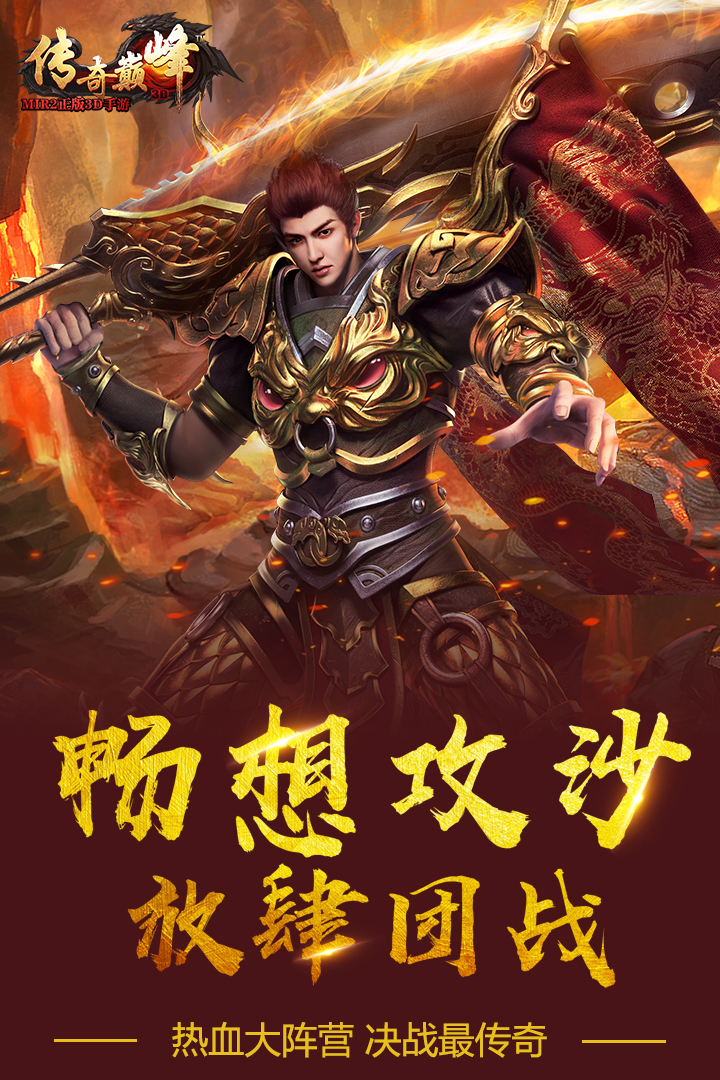 传奇巅峰：最传奇