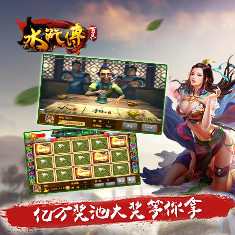 百易水浒传