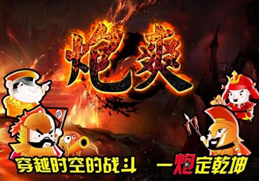 炮爽