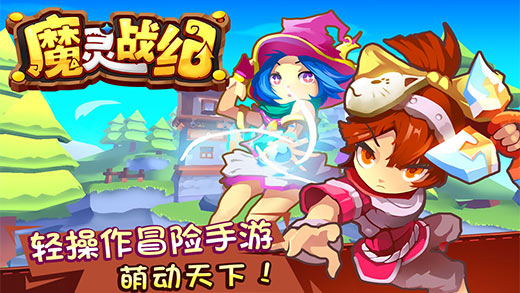 魔灵战纪