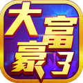 大富豪3H5