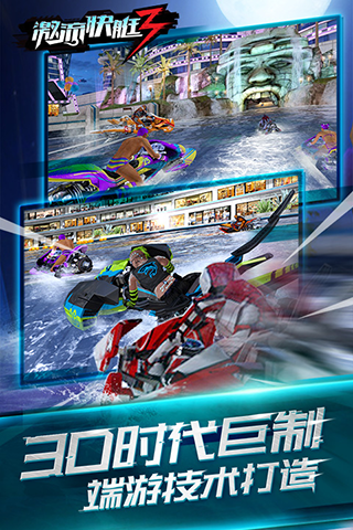 激流快艇3