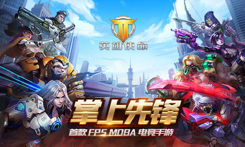 英雄使命