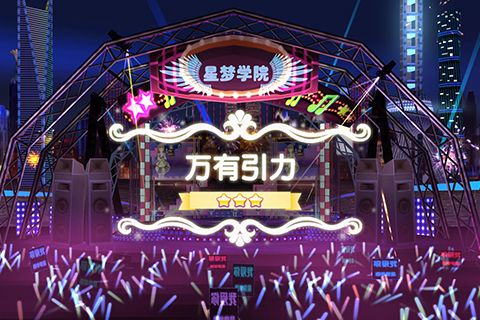 星梦学院