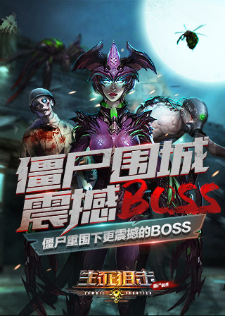 生死狙击之僵尸前线