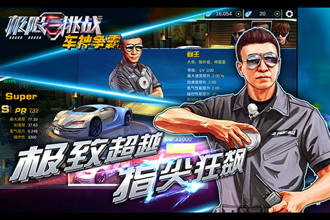 极限挑战：车神争霸