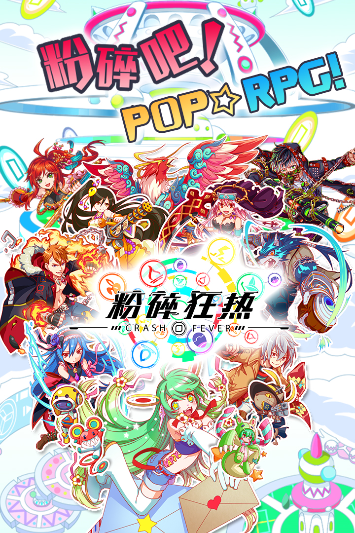 粉碎狂热