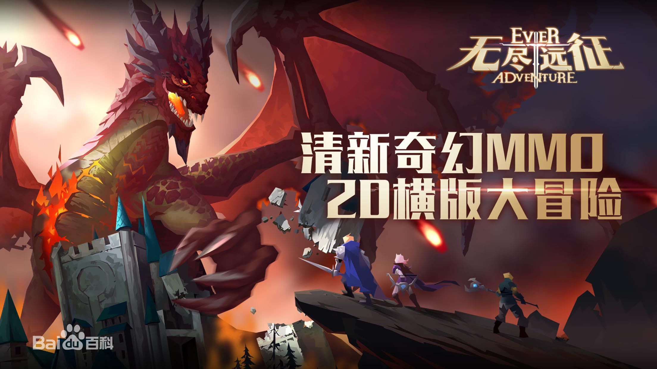 无尽远征