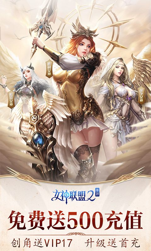 女神联盟2-送500充值