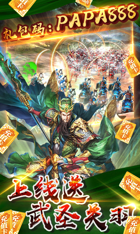 啪啪三国2-送328充值