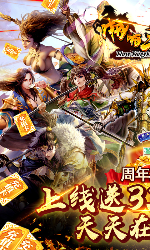 啪啪三国2-送328充值