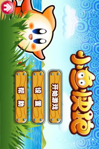 小鱼快跑感应版