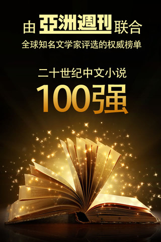 20世纪中文小说百强
