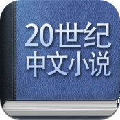 20世纪中文小说百强