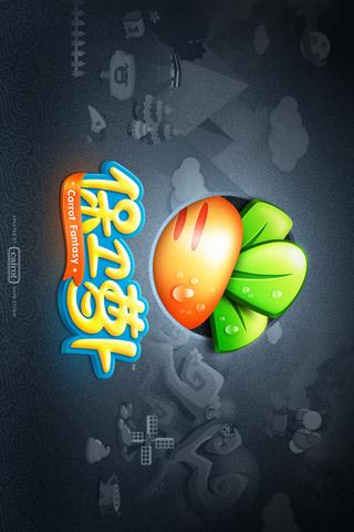 保卫萝卜