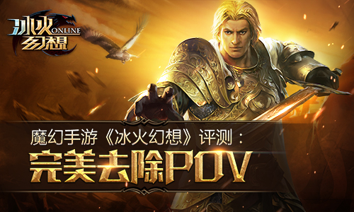 魔幻手游《冰火幻想》评测：完美去除POV
