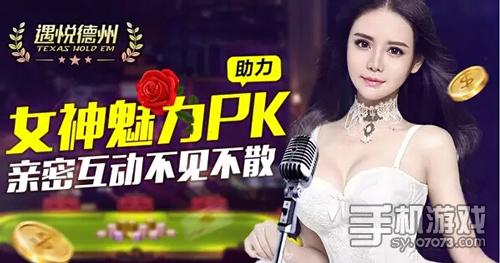 遇悦德州扑克女神PK直播 - 07073手机游戏