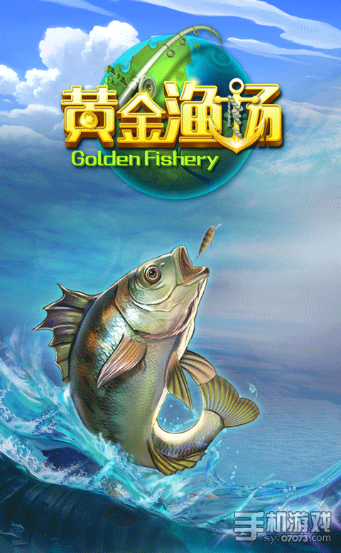 HTML5游戏黄金渔场今日上线 - 07073手机游戏