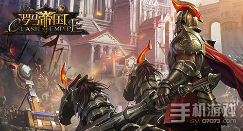 罗马帝国游戏特色前瞻 - 07073手机游戏