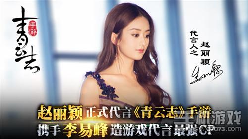 赵丽颖正式代言《青云志》携手李易峰