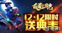 《乱轰三国志》劲爆双12 稀有武将免费送