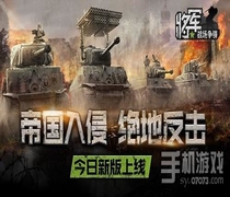帝国入侵《将军之战场争锋》今日新版上线