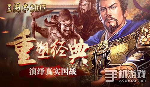 三国志2017演绎真实国战 - 07073手机游戏