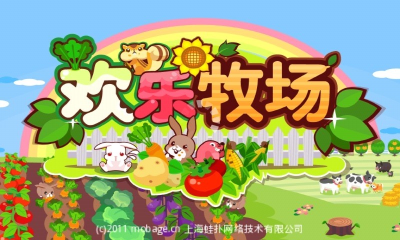 欢乐牧场