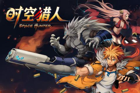 时空猎人