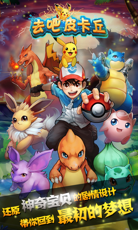 去吧皮卡丘_去吧皮卡丘攻略_官网_苹果下载_