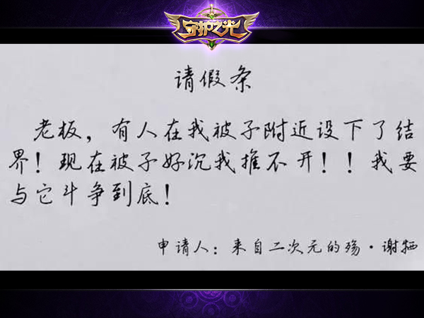 国庆逆天请假条 为玩《守护之光》拼了!