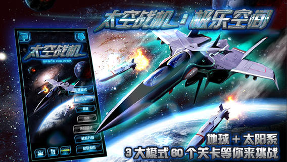 太空战机极乐空间