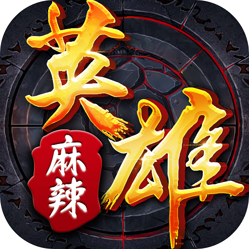 麻辣英雄今日上架app store - 07073手机游戏