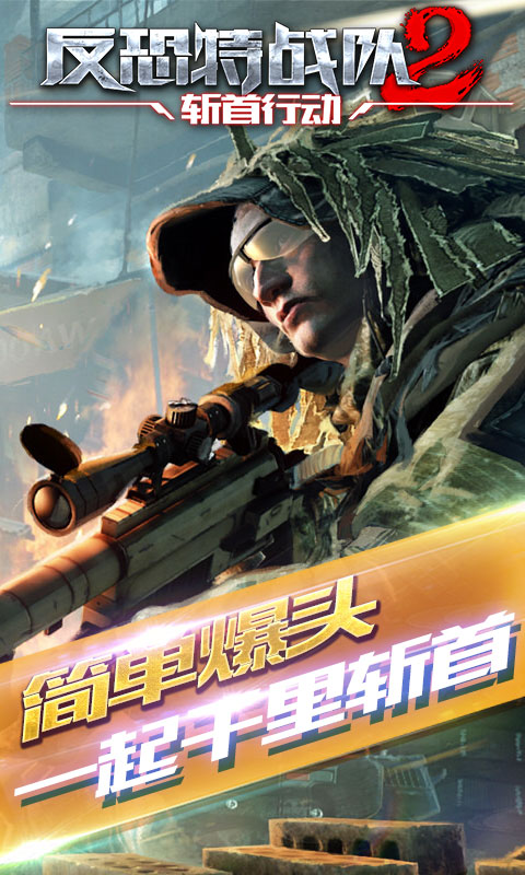 反恐特战队2斩首行动