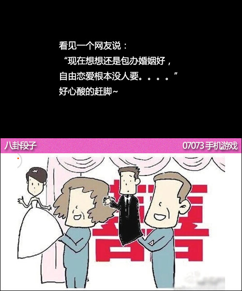 还是就社会的包办婚姻好啊