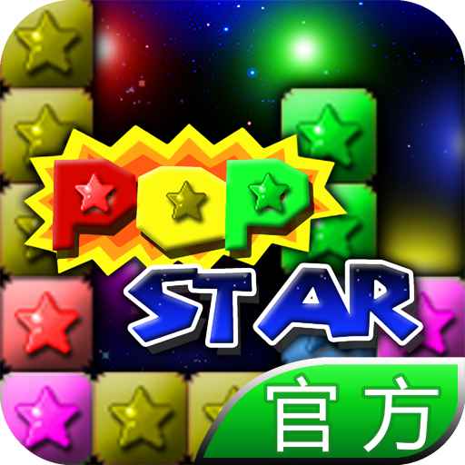 popstar消灭星星