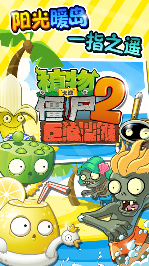 植物大战僵尸2巨浪沙滩