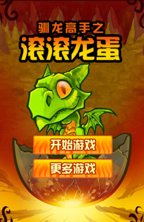 滚滚龙蛋_滚滚龙蛋官网_滚滚龙蛋资讯_攻略_下载_礼包_07073手机游戏