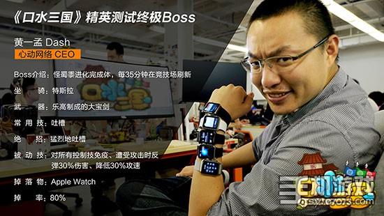 口水三国》中的最强boss是心动游戏ceo-黄一孟本人,不是npc,是真人哦