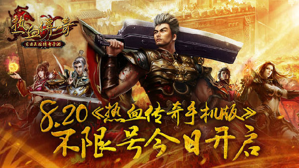 热血传奇手机版不限号今日开启8月20日 - 07073手机游戏
