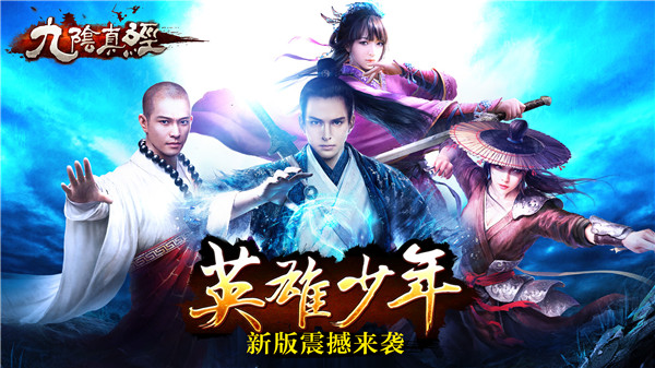 九阴真经手游新版英雄少年今日震撼上线 - 07073手机游戏