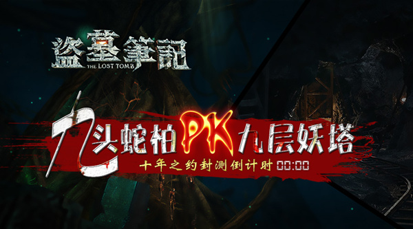 盗墓笔记s封测倒计时九头蛇柏pk九层妖塔 - 07073手机游戏