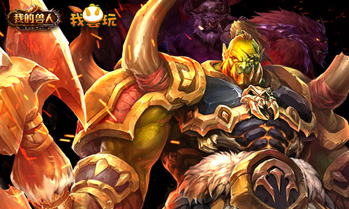 s级手游《我的兽人》首度曝 51wan新作降临