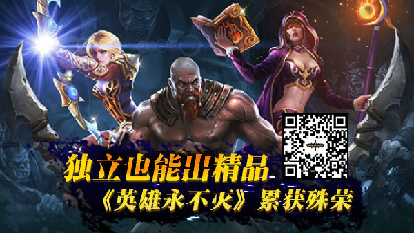 独立也能出精品 《英雄永不灭》累获殊荣