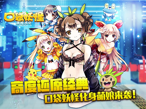《口袋妖怪-萌娘进化》六宫颜值大比拼
