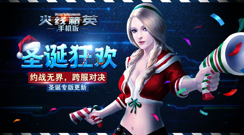 约战无界跨服对决 《火线精英》圣诞版更新