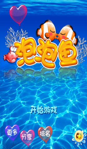 首页 > 泡泡鱼连连看 泡泡鱼连连看相关图片 此游戏暂无相关文章!